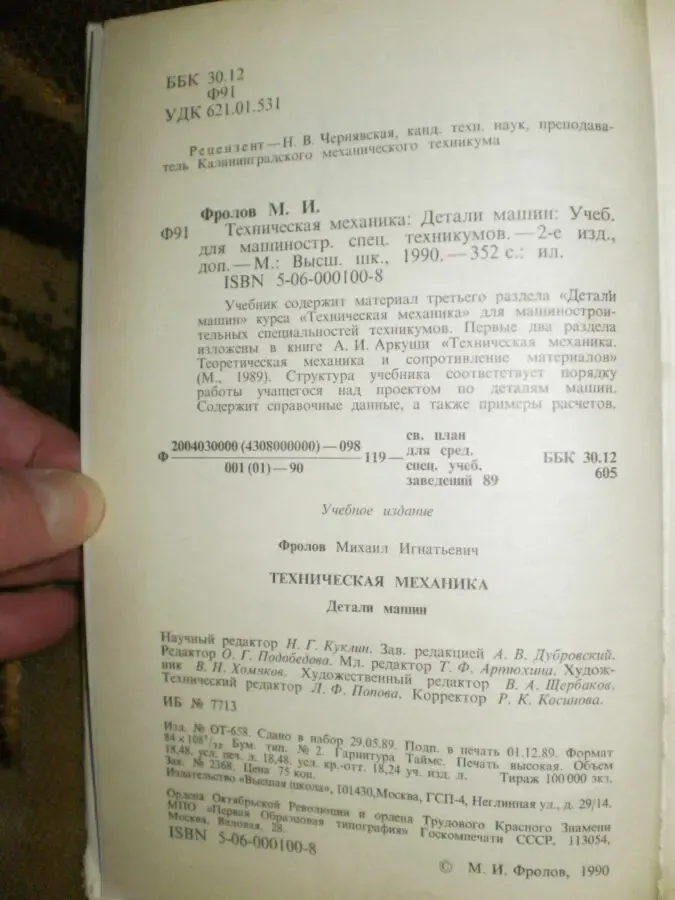 Фролов М.И. Техническая механика. Детали машин. 3