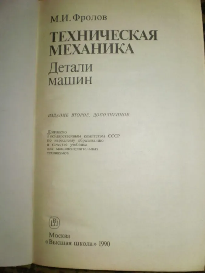 Фролов М.И. Техническая механика. Детали машин. 2