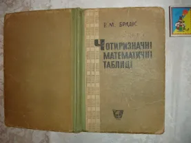 Брадіс В.М. ЧОТИРИЗНАЧНІ МАТЕМАТИЧНІ ТАБЛИЦІ. Київ,1965,94 с. (укр.)