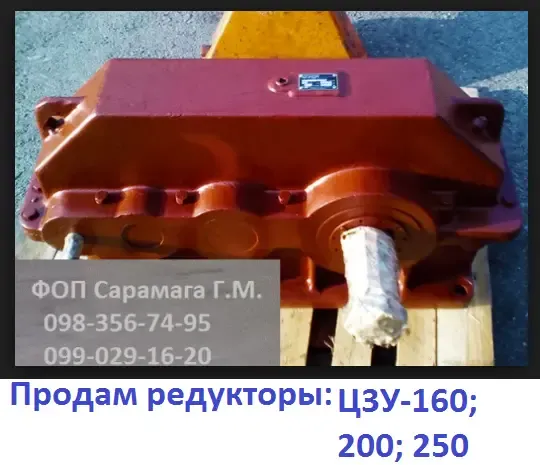 Продам Редуктор Ц3У-160; 200; 250