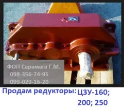 Продам Редуктор Ц3У-160; 200; 250