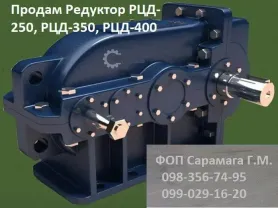 Продам Редуктор РЦД-250, РЦД-350, РЦД-400