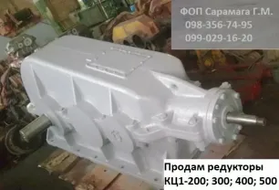 Продам Редуктор КЦ1-200; 300; 400; 500, купить редуктор