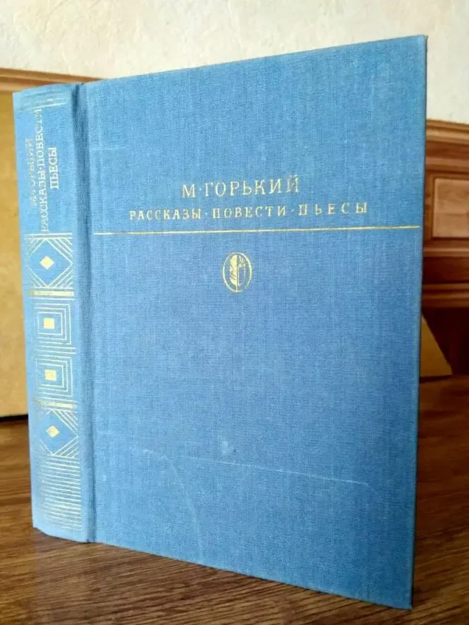 М. Горький Рассказы. Повести. Пьесы. Москва 1987