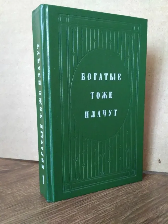 Богатые тоже плачут Москва 1992