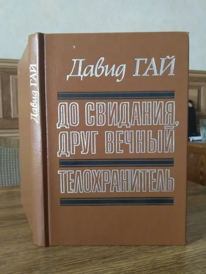 Давид Гай До свидания, друг вечный и Телохранитель