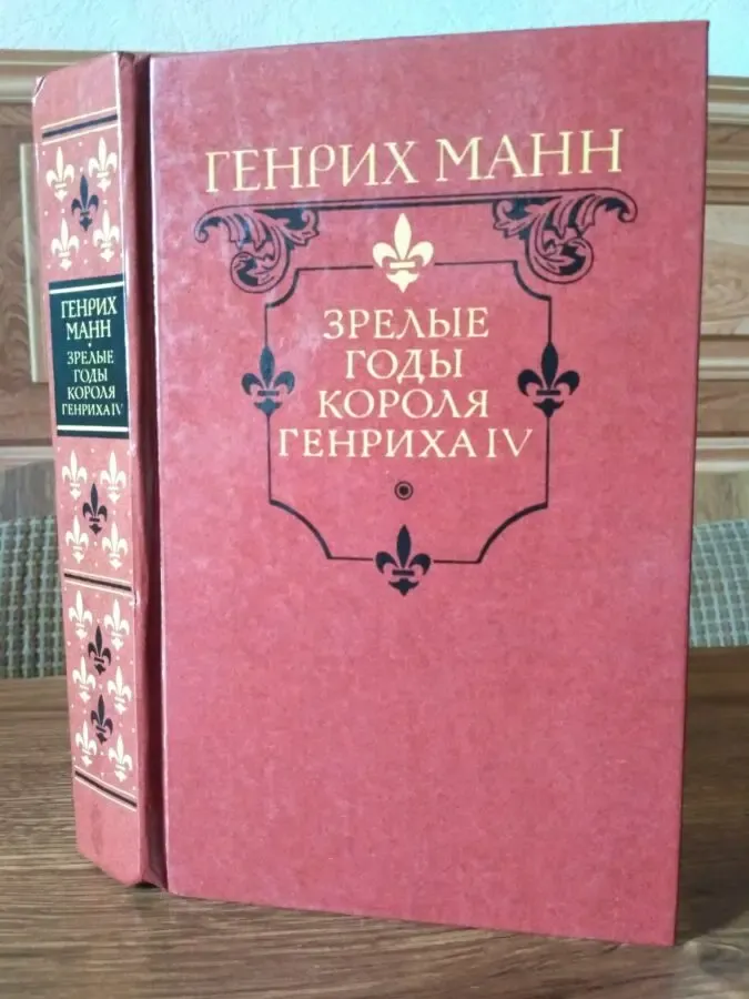 Зрелые годы короля Генриха IV - Генрих Манн Москва 1989