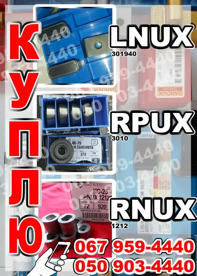 Куплю пластину  LNUX 301940, RPUX 3010, RNUX1212, куплю TNGX2207