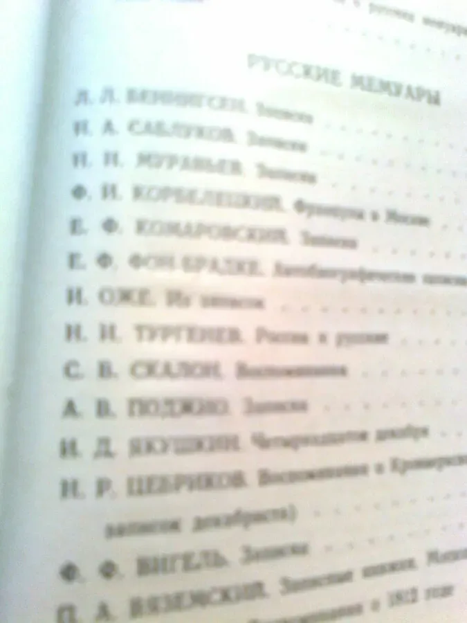 РУССКИЕ МЕМУАРЫ. 1800-1825. Москва.1989 2