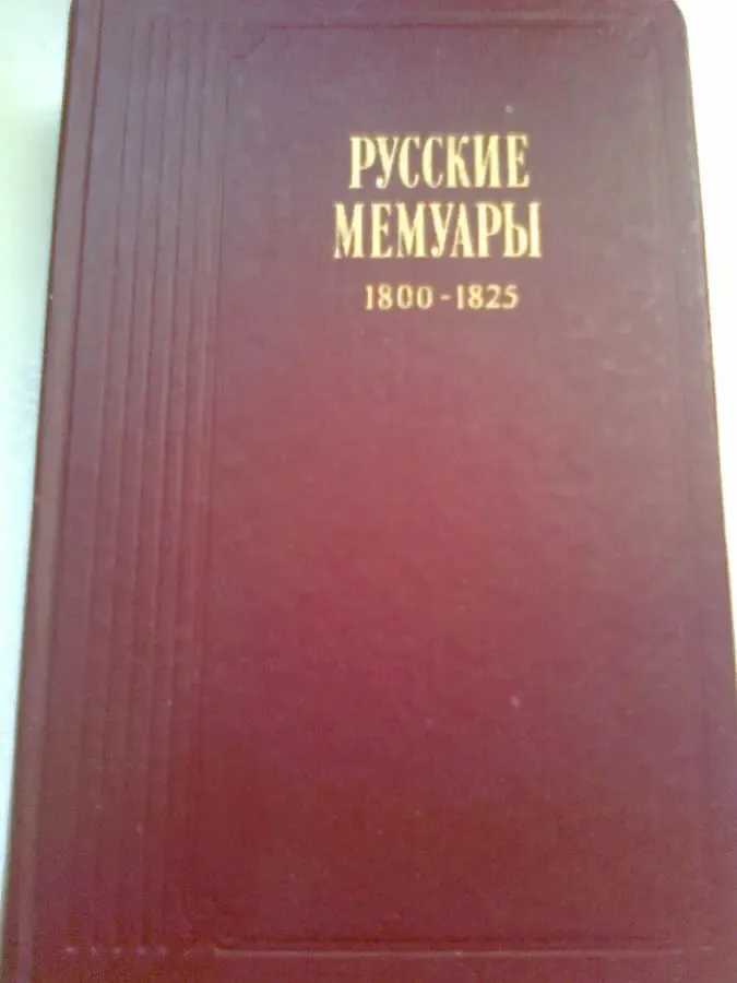 РУССКИЕ МЕМУАРЫ. 1800-1825. Москва.1989