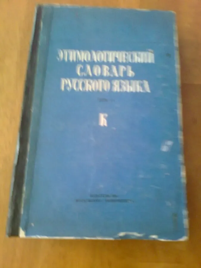 Этимологический словарь русского языка .ред