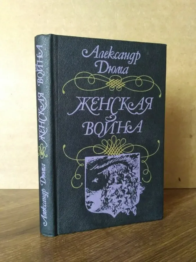 А.Дюма Женская война Харьков Прапор 1991