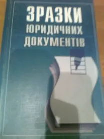 Зразки юридичних документів.харків.2005