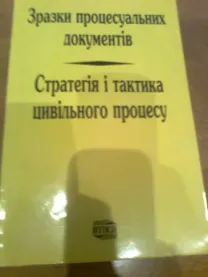Зразки процесуальних документів.стратегія і тактики цивільного процесу
