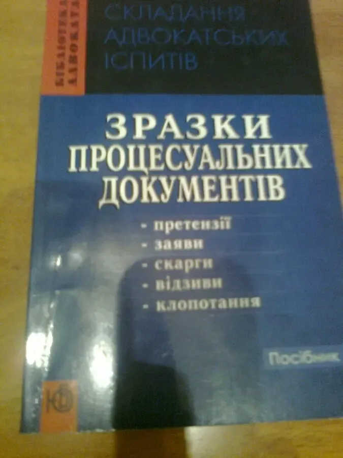 Зразки прцесуальних документів  2006.київ