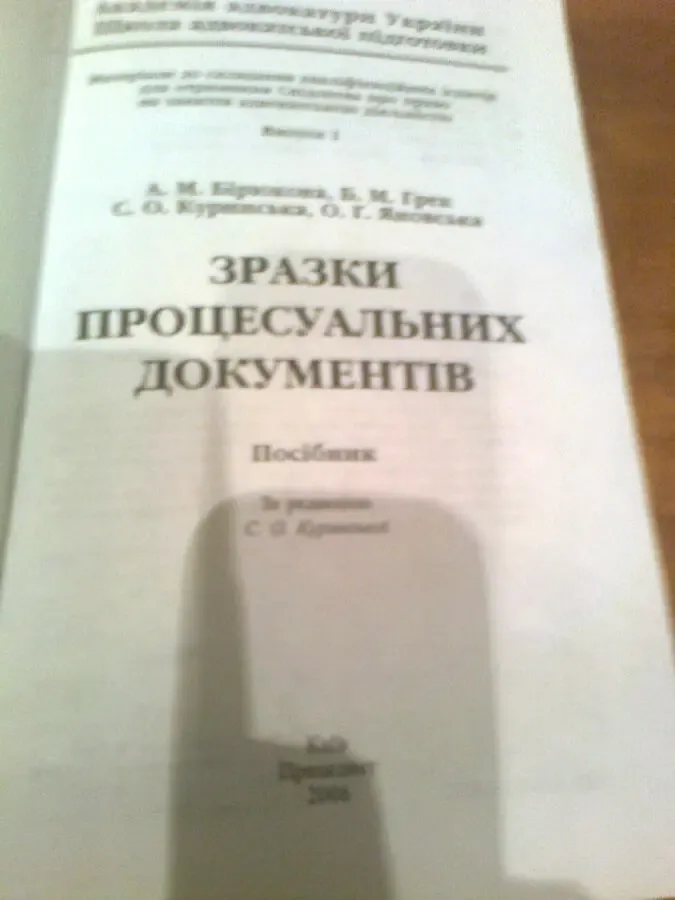Зразки прцесуальних документів  2006.київ 2