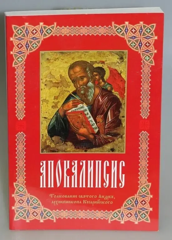 Толкование на Апокалипсис св. Андрея Кесарийского