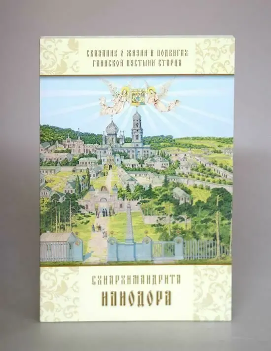 Сказание о жизни и подвигах Глинской пустыни старца схиархимандрита Ил