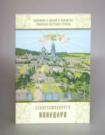 Сказание о жизни и подвигах Глинской пустыни старца схиархимандрита Ил