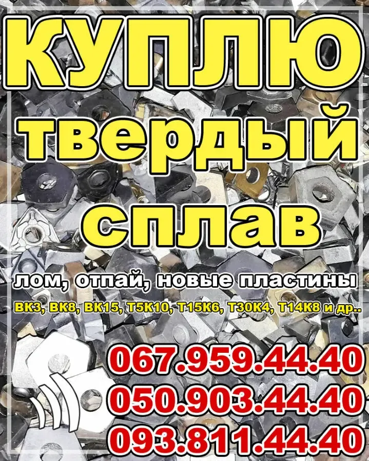 Куплю твердосплавные пластины ВК8, Т5К10, Т15К6, сплав ТН20