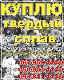 Куплю твердосплавные пластины ВК8, Т5К10, Т15К6, сплав ТН20