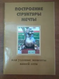 Книга "Построение структуры мечты"