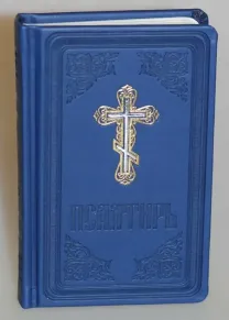 Псалтирь. В оригинальной обложке.