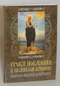 Уроки покаяния в Великом каноне Андрея Критского