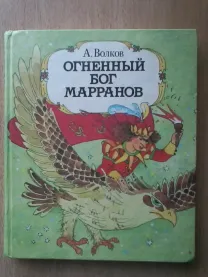 "Огненный бог марранов" а.волков