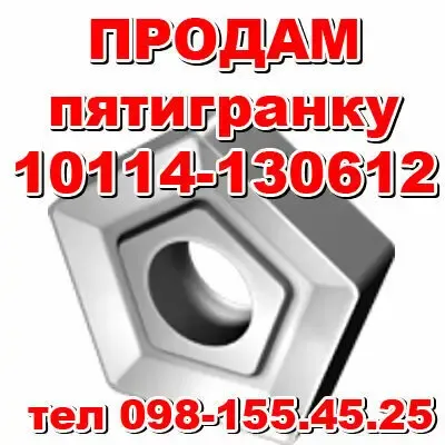 Продам пятигранку 10114-130612 Т5К10