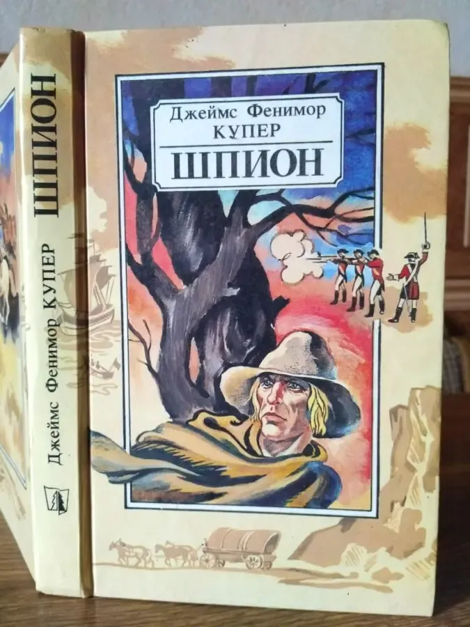 Джеймс Фенимор Купер Шпион, или Повесть о нейтральной территории 1990