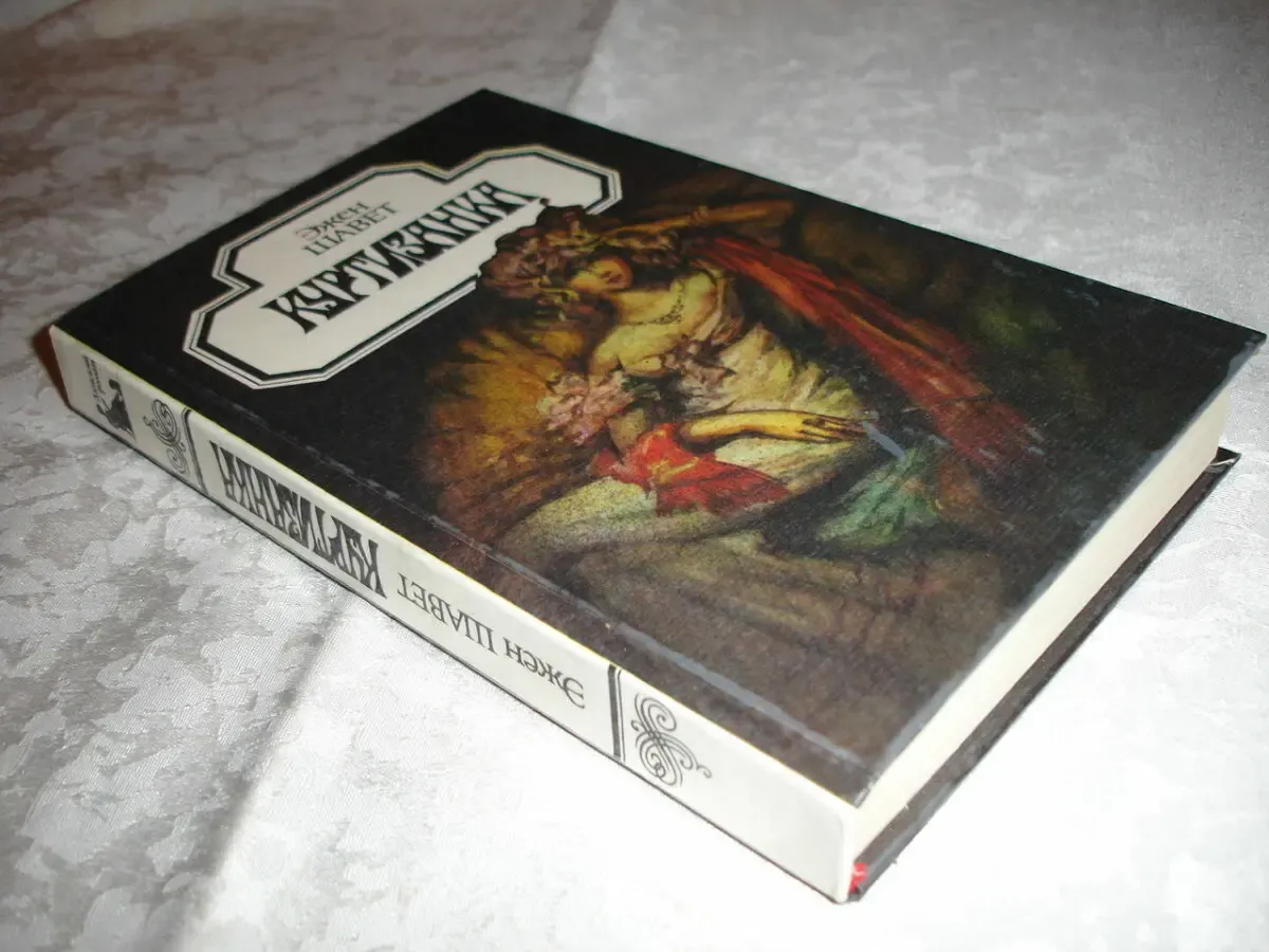 ШАВЕТ Эжен. КУРТИЗАНКА. Роман. Каневская: Бакай, 1994, 390 с. НОВА кн. 7