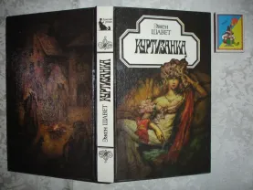 ШАВЕТ Эжен. КУРТИЗАНКА. Роман. Каневская: Бакай, 1994, 390 с. НОВА кн.