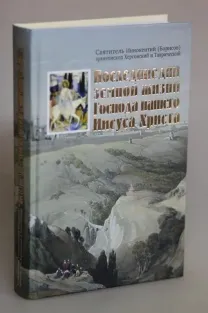 Последние дни земной жизни Господа нашего Иисуса Христа (свят.Иннокент