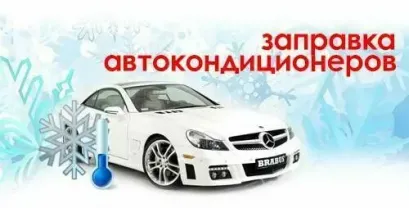 Заправка кондиционеров, итальянский фреон, диагностика, гарантия