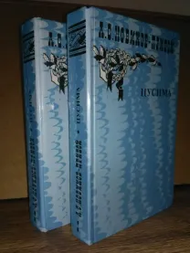 А. Новиков-Прибой. Цусима. в двух книгах Издательство: «Правда» 1985