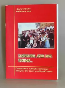 Для вчителів недільних шкіл