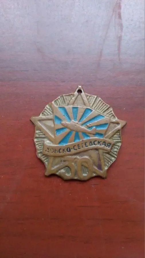 Медаль донско сегедскаякая
