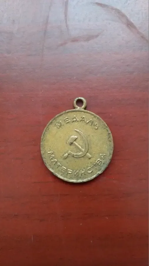 Медаль 60 лет вооружонных сил 2