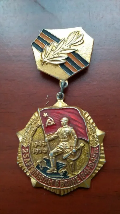 Медаль 25 лет победы