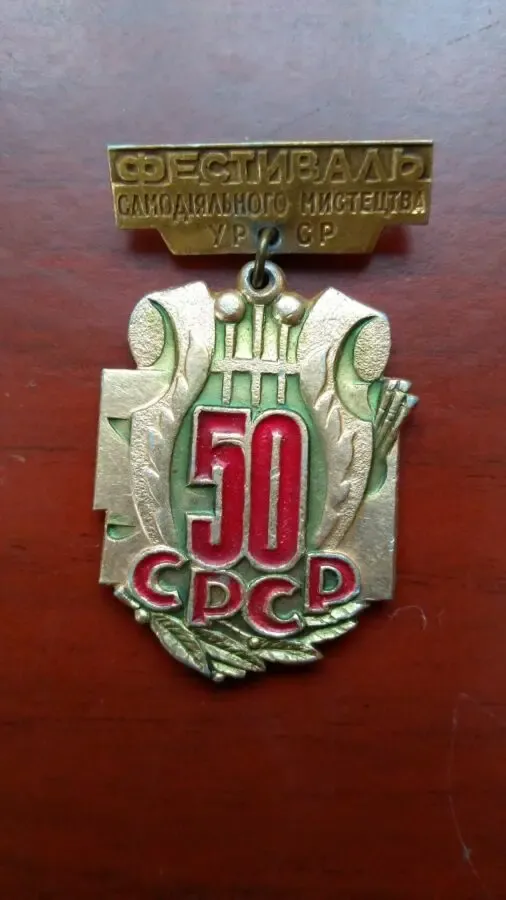 Медаль Фестеваль самодеяльности УРСР 50 лет