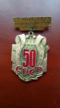 Медаль Фестеваль самодеяльности УРСР 50 лет