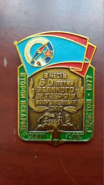 Значек Второй всеармейский слет туристов 1977