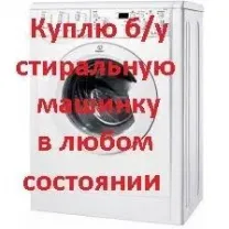 Куплю Б/У стиральную машину, микроволновку, холодильник