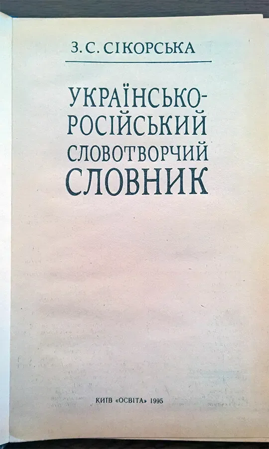 Украинско-русский словообразовательный словарь (Cикорская З.С.) 2