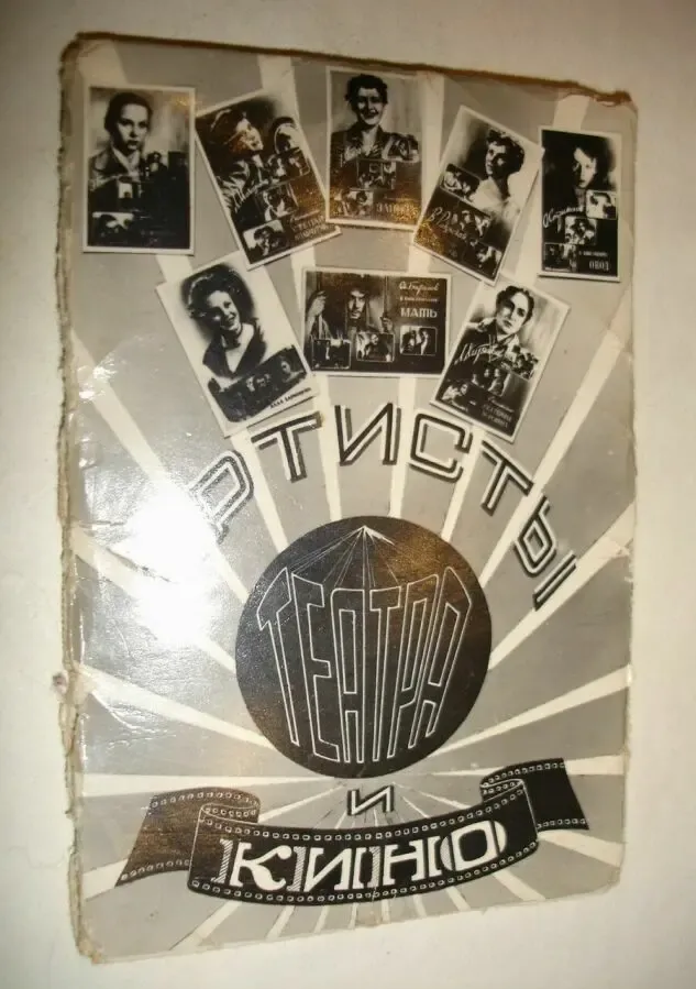 Комплект: артисты театра и кино. 8 фотоснимков (65х95 мм). 1957 г.в.