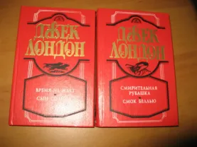 Джек Лондон. Приключенческие романы, повести и сборник рассказов.