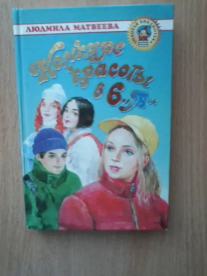 Конкурс красоты в 6 а.людмила матвеева.серия золотая библиотека