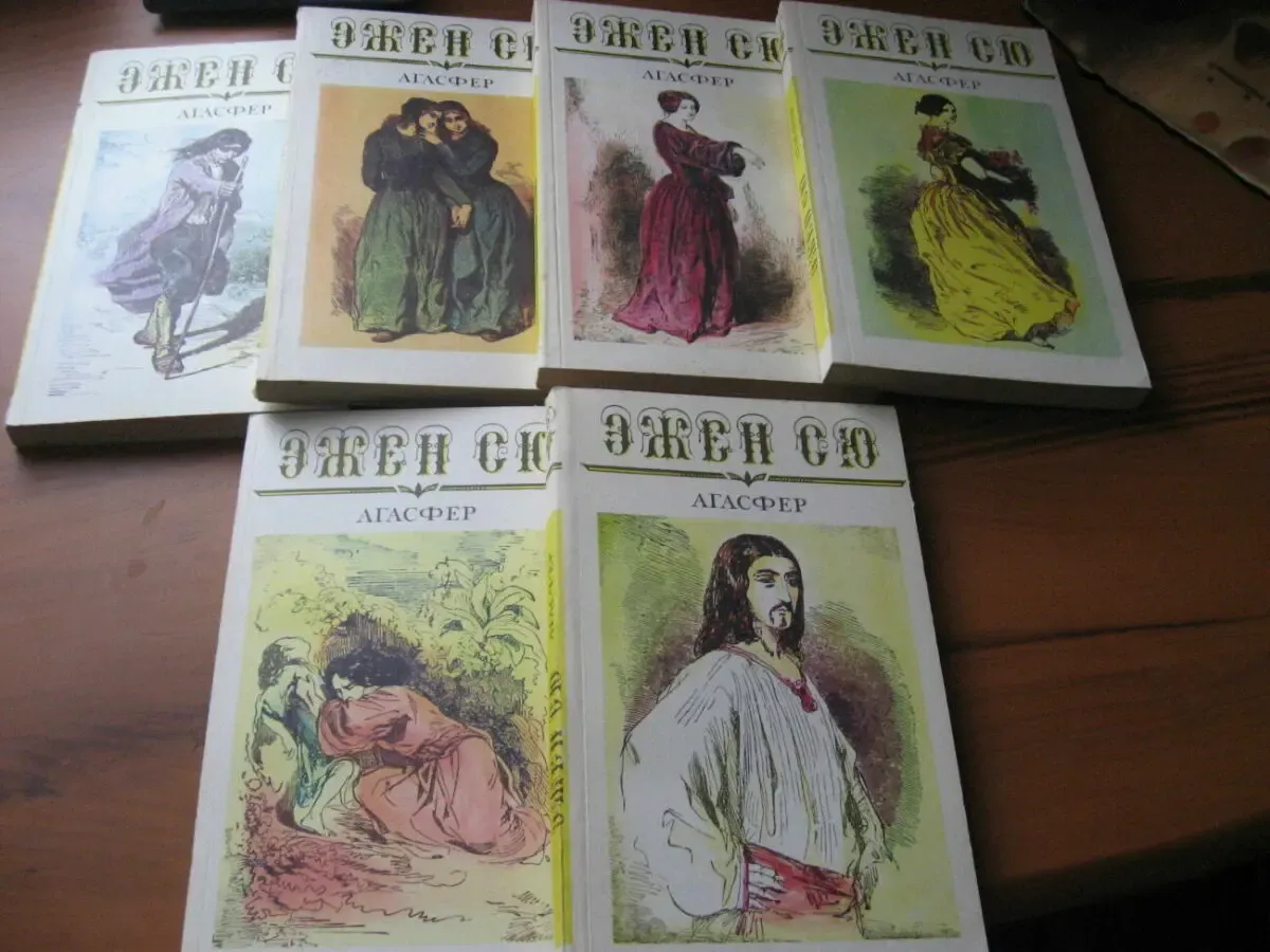 Эжен Сю. Роман  Агасфер  в 6-ти томах.