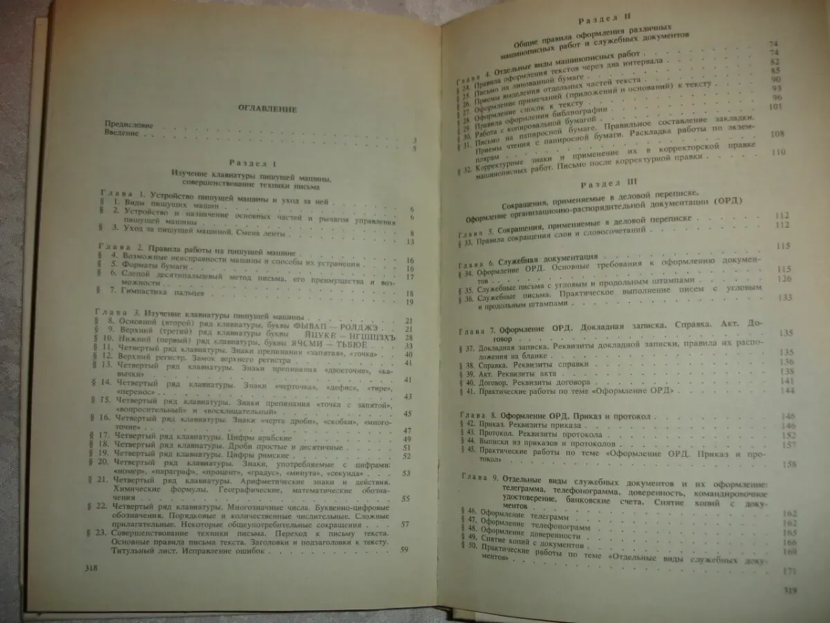Кузнецова А. Н., Вагенгейм Р. Н. МАШИНОПИСЬ. Москва, 1991, 320 с.: ил. 6